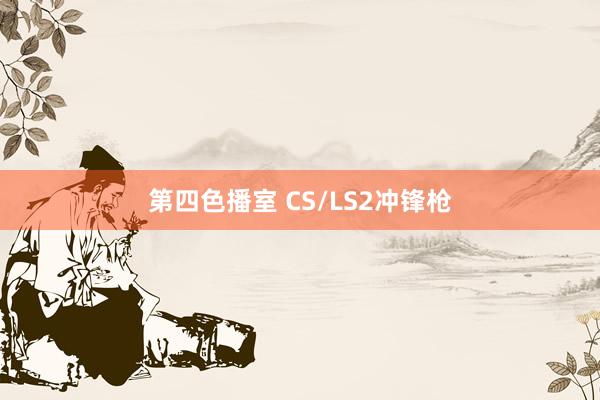 第四色播室 CS/LS2冲锋枪