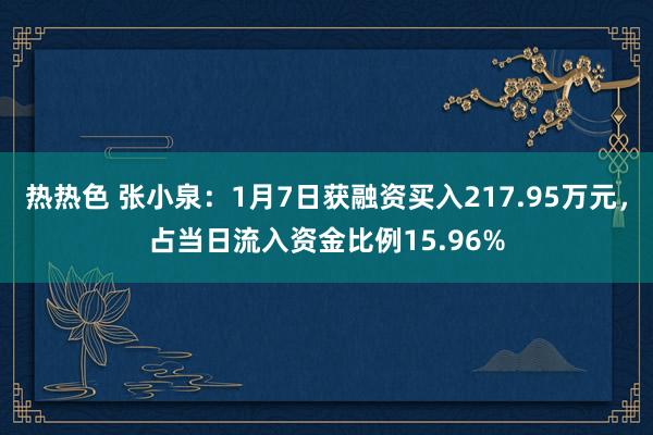 热热色 张小泉：1月7日获融资买入217.95万元，占当日流入资金比例15.96%