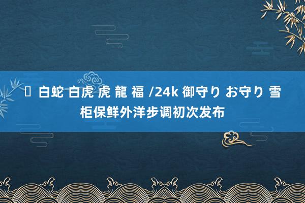 ✨白蛇 白虎 虎 龍 福 /24k 御守り お守り 雪柜保鲜外洋步调初次发布