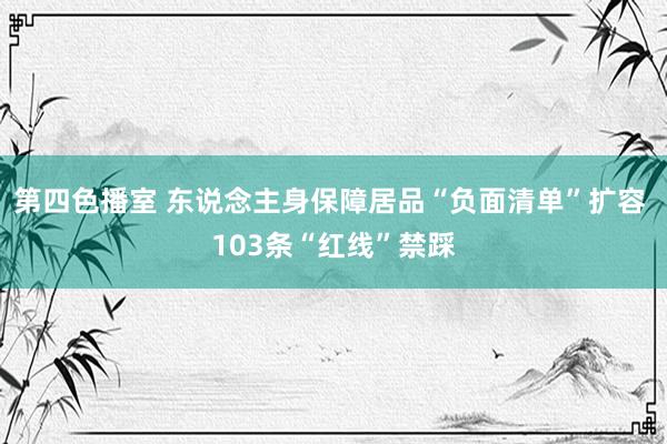 第四色播室 东说念主身保障居品“负面清单”扩容 103条“红线”禁踩
