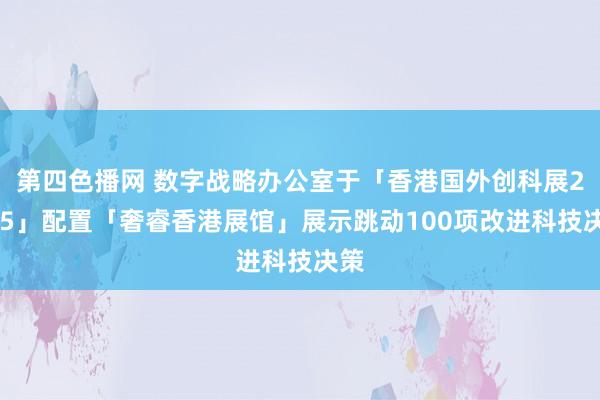 第四色播网 数字战略办公室于「香港国外创科展2025」配置「奢睿香港展馆」展示跳动100项改进科技决策