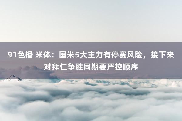 91色播 米体：国米5大主力有停赛风险，接下来对拜仁争胜同期要严控顺序