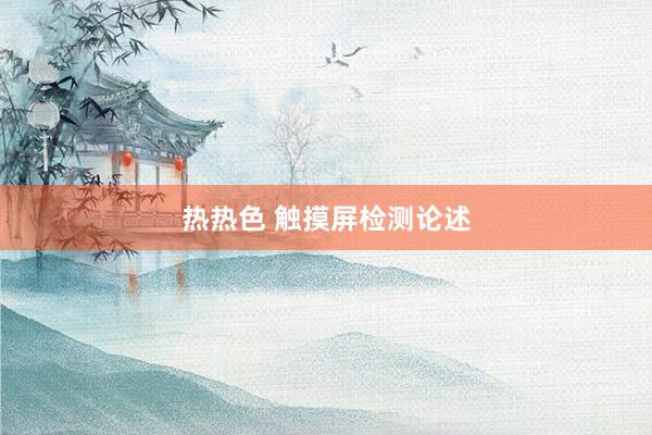热热色 触摸屏检测论述